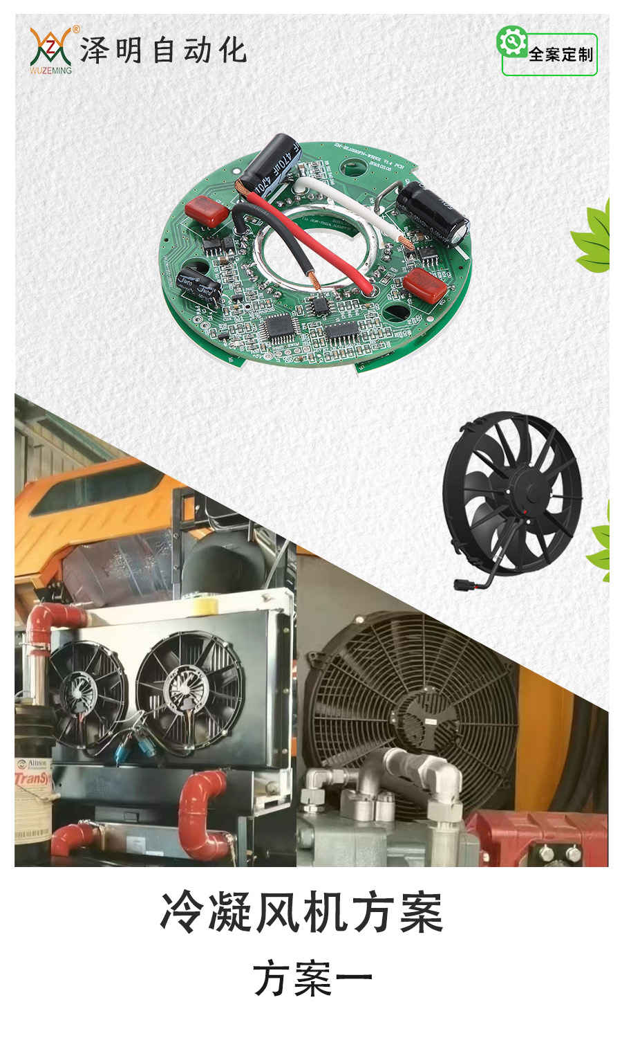 車用冷凝風(fēng)機(jī)方案一