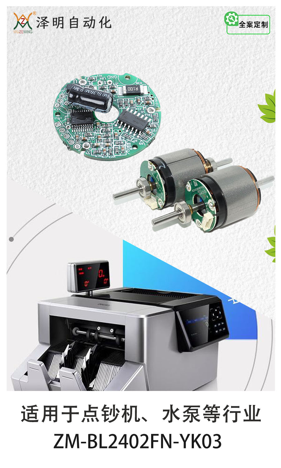 無(wú)刷電機(jī)應(yīng)用于點(diǎn)鈔機(jī)方案